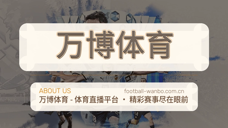 万博体育关于我们体育服务图片