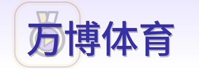 万博体育 Logo